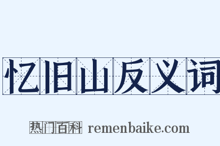 忆旧山反义词是什么意思的图片